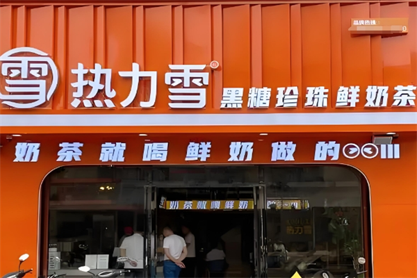 热力雪奶茶 热力雪奶茶