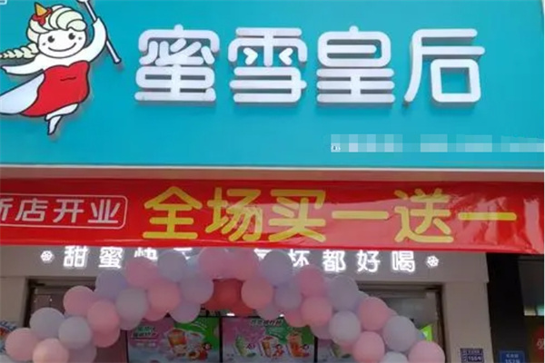 蜜雪皇后
