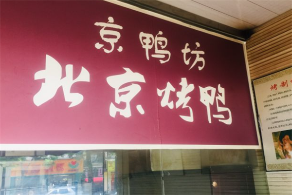 京鸭坊正宗北京烤鸭