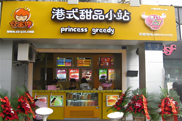 公主馋港式甜品小站