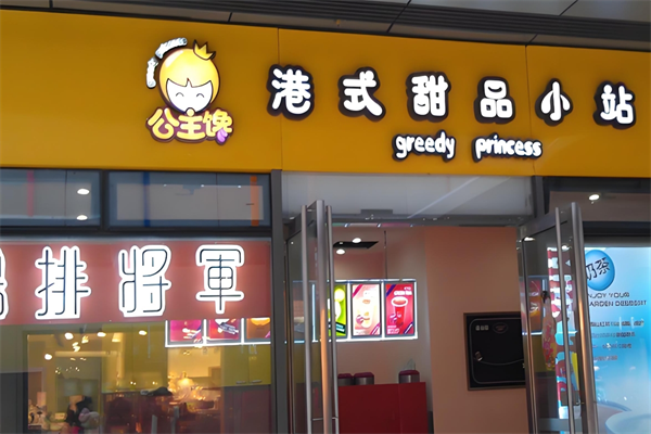 公主馋港式甜品小站