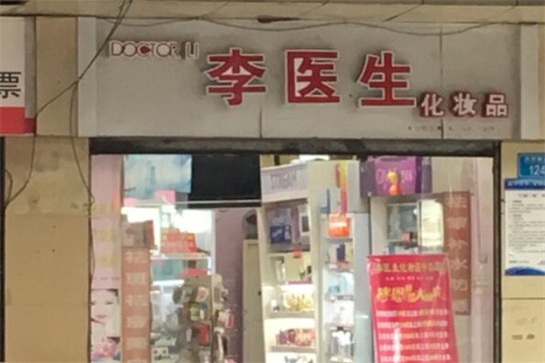 李医生化妆品 李医生化妆品
