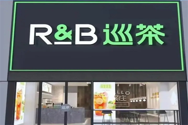 巡茶奶茶店