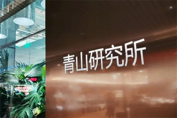青山研究所饮品