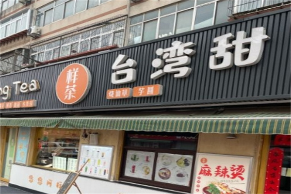 样茶奶茶加盟 样茶奶茶加盟