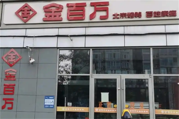 金百万烤鸭