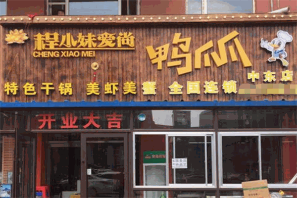 程小妹爱尚鸭爪爪