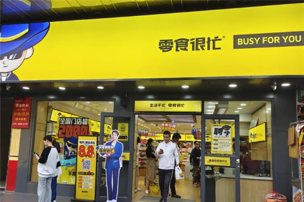 零食很忙和赵一鸣零食是一个老板吗