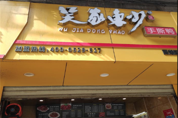 吴家东少手撕鸭