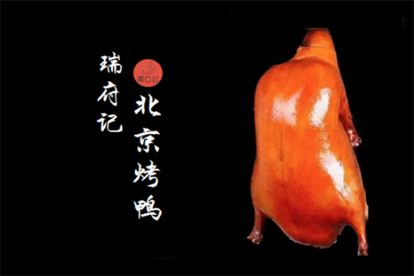瑞府记北京烤鸭
