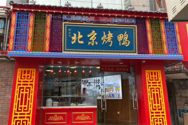 瑞府记北京烤鸭 瑞府记北京烤鸭