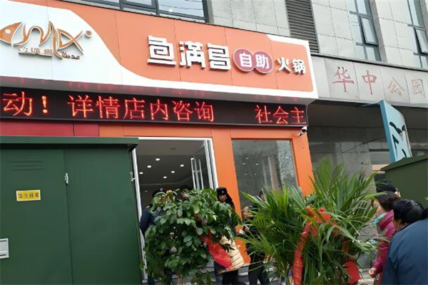 鱼满多自助火锅 鱼满多自助火锅