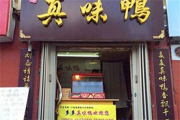 真味鸭