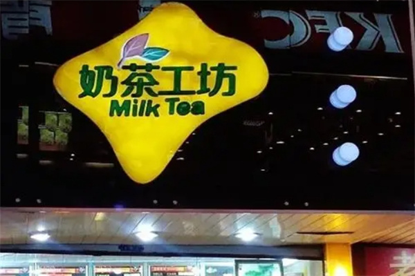 奶茶工坊奶茶