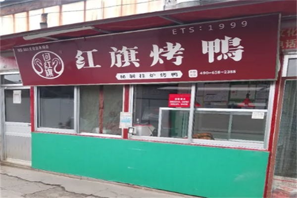 红旗烤鸭 红旗烤鸭