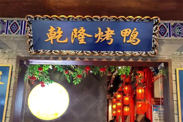 乾隆烤鸭