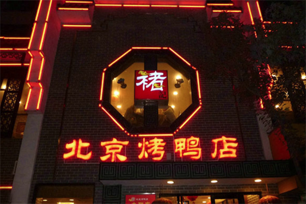 褚记北京烤鸭店