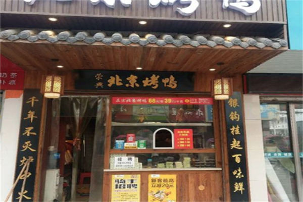 荣兴北京烤鸭