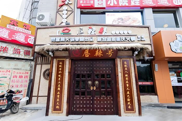 唇辣号火锅 唇辣号火锅