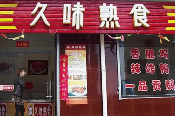 久味辣烤鸭 久味辣烤鸭