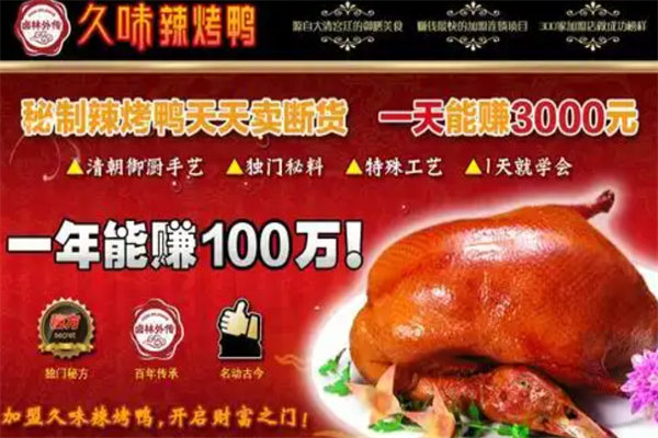 久味辣烤鸭 久味辣烤鸭