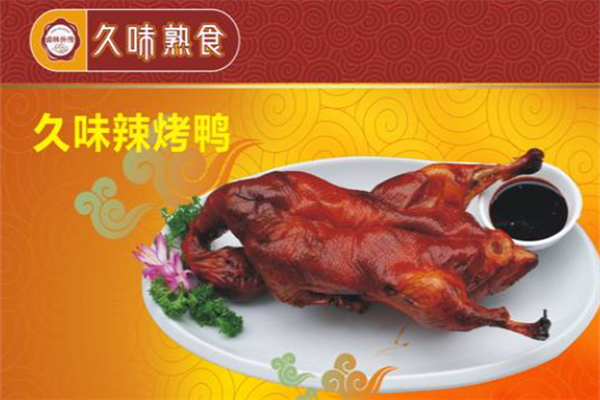 久味辣烤鸭 久味辣烤鸭