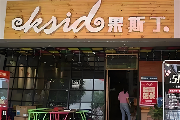 果斯丁奶茶
