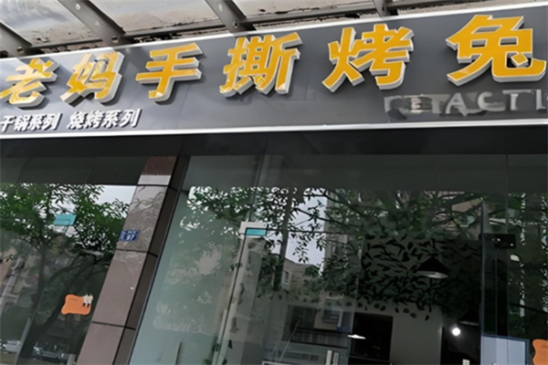 老妈手撕烤兔