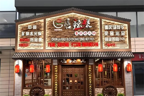 唇辣号火锅 唇辣号火锅