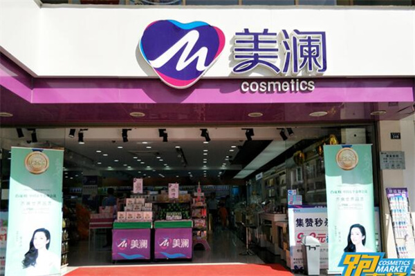 美澜化妆品店