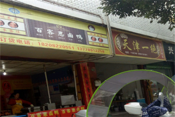 百客惠卤鸭