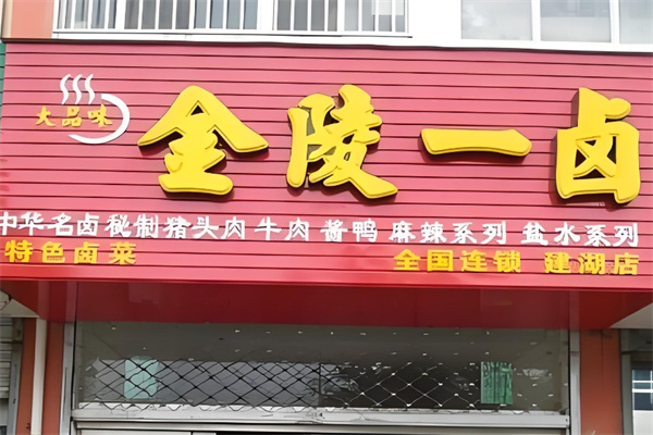 金陵一卤