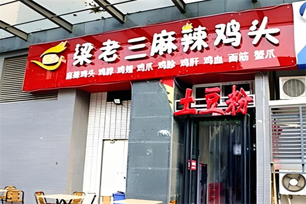 梁老三麻辣鸡头 梁老三麻辣鸡头