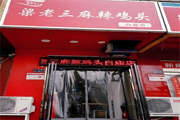 梁老三麻辣鸡头 梁老三麻辣鸡头