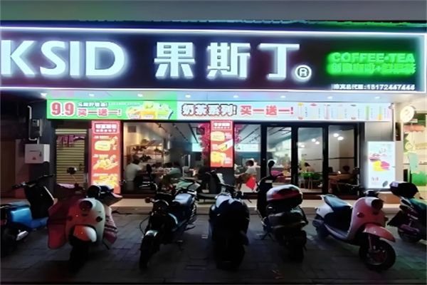 果斯丁奶茶
