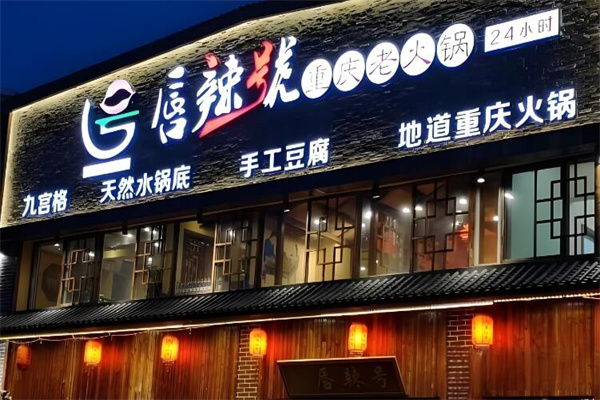 唇辣号火锅 唇辣号火锅