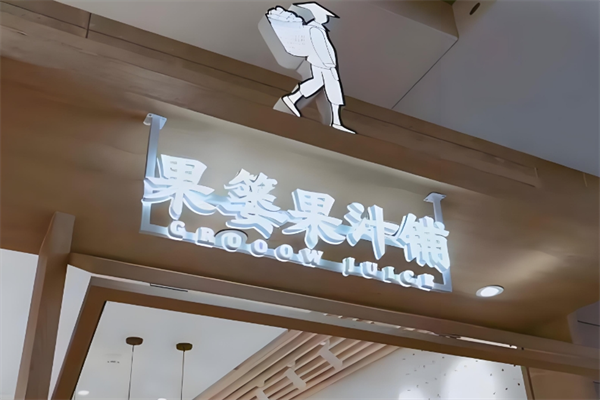 果篓果汁铺