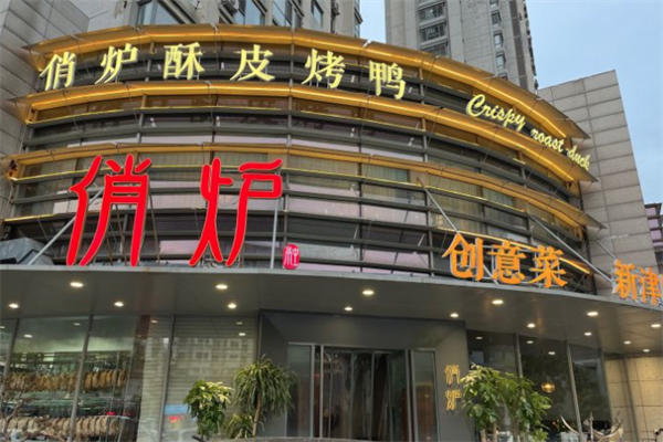 俏炉酥皮烤鸭