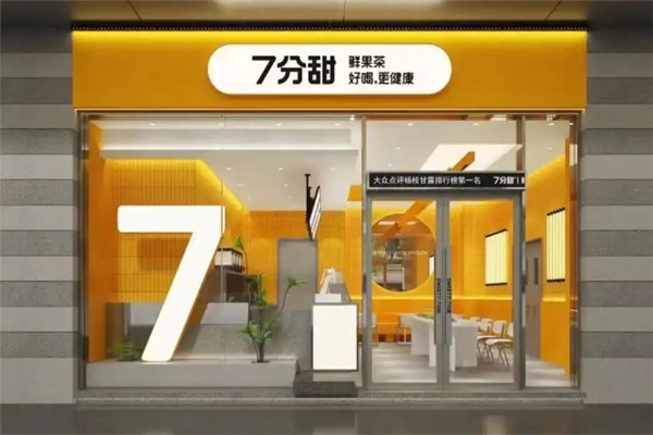 7分甜奶茶店