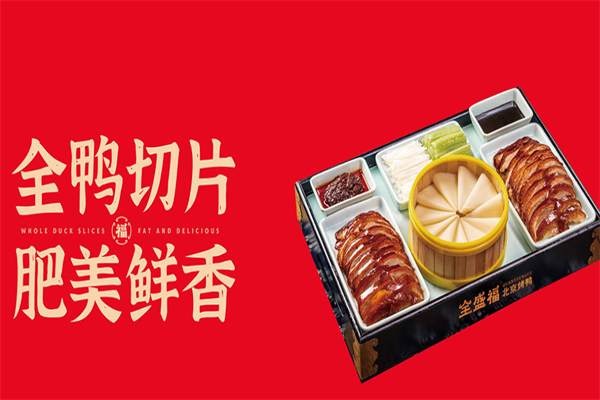 全盛福北京烤鸭