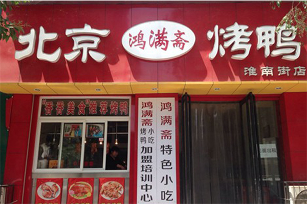 鸿满斋烤鸭