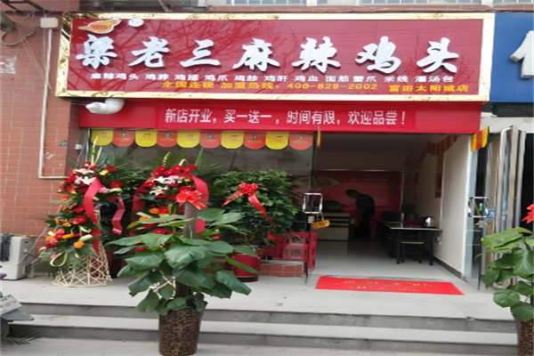 梁老三麻辣鸡头 梁老三麻辣鸡头