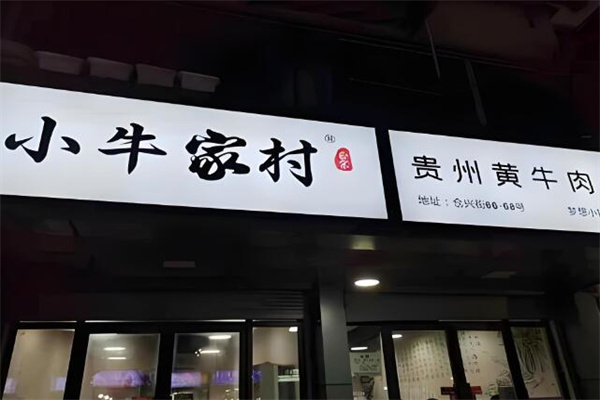 小牛家村黄牛肉火锅 小牛家村黄牛肉火锅