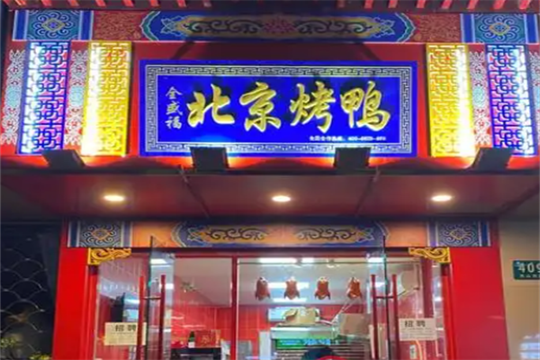 全盛福北京烤鸭