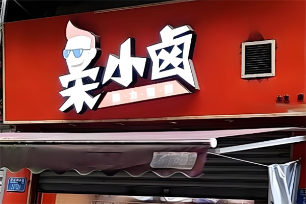 宋小卤