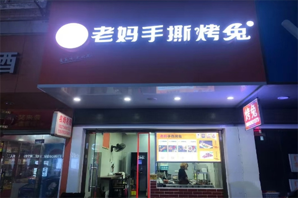 老妈手撕烤兔