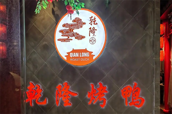 乾隆烤鸭