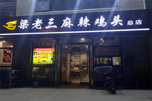 梁老三麻辣鸡头 梁老三麻辣鸡头