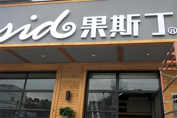 果斯丁奶茶