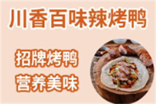 川香百味辣烤鸭